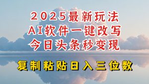 今日头条2025最新升级玩法,AI软件一键写文,轻松日入三位数纯利,小白也能轻松上手-rose网创