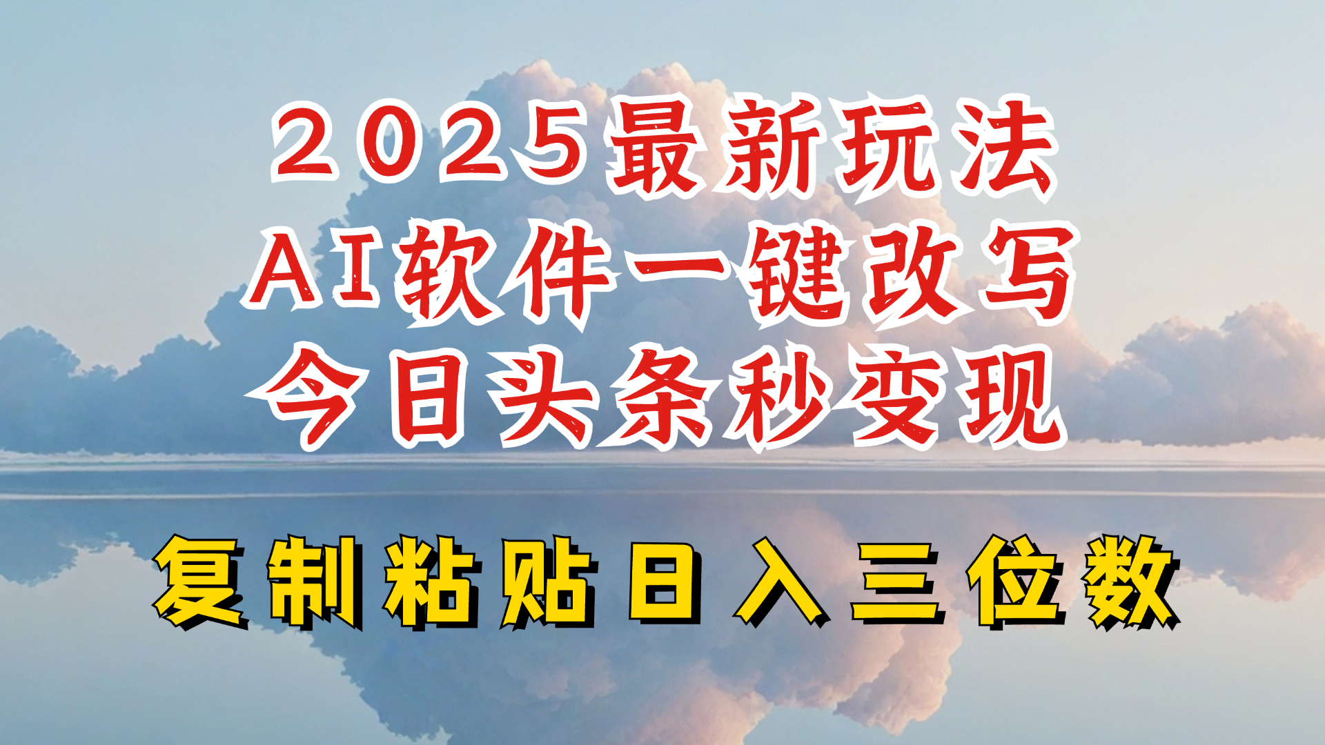 今日头条2025最新升级玩法，AI软件一键写文，轻松日入三位数纯利，小白也能轻松上手-rose网创