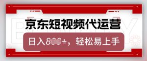 京东带货代运营,2025年翻身项目,只需上传视频,单月稳定变现8k【揭秘】-rose网创