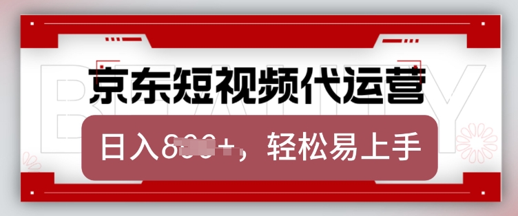 京东带货代运营,2025年翻身项目,只需上传视频,单月稳定变现8k【揭秘】-rose网创