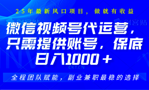 视频号代运营,只需提供账号,无需剪辑、直播和运营,坐收佣金单日保底1000+-rose网创