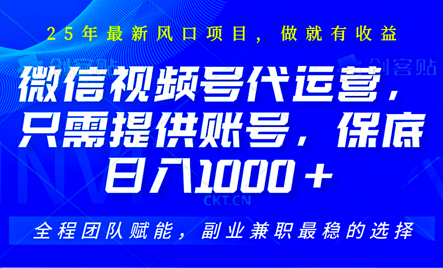视频号代运营,只需提供账号,无需剪辑、直播和运营,坐收佣金单日保底1000+-rose网创