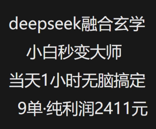 抖音小红书deepseek融合玄学，纯小白秒变大师，当天1小时无脑搞定9单，纯利润上千-rose网创