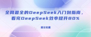 全网最全的DeepSeek入门到指南,看完DeepSeek效率提升80%(建议收藏)-rose网创