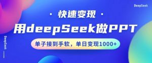 用DeepSeek做PPT，一个工具10分钟就可以搞定，快速接单变现，小白轻松上手，日搞多张-rose网创
