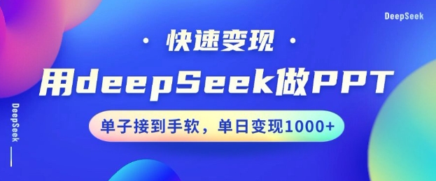 用DeepSeek做PPT,一个工具10分钟就可以搞定,快速接单变现,小白轻松上手,日搞多张-rose网创