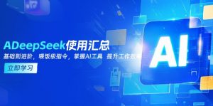 DeepSeek使用汇总，基础到进阶，提示词技巧，掌握AI工具  提升工作效率-rose网创