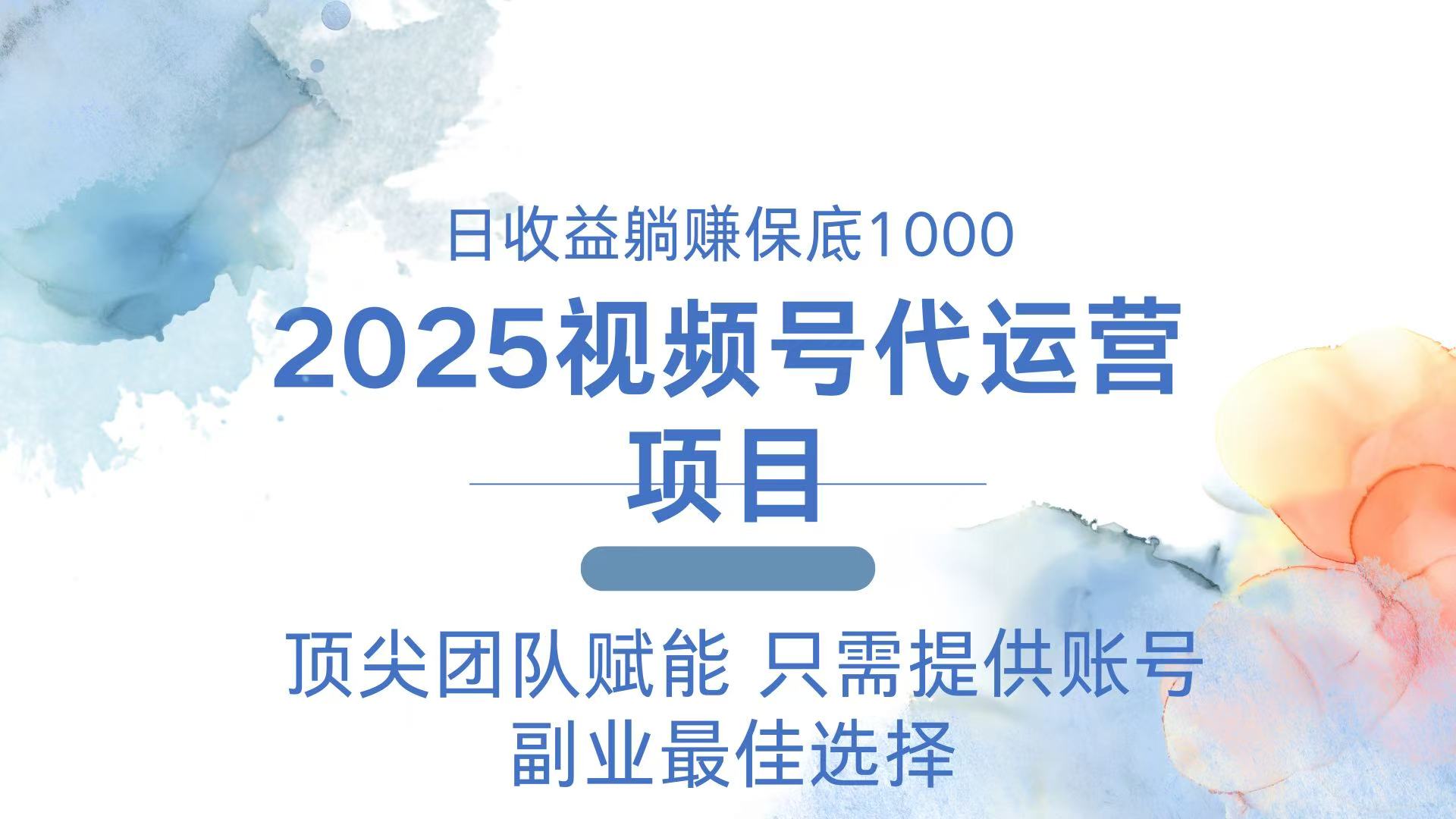 2025视频号代运营 日躺赚1000＋ 只需提供账号-rose网创