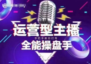 猴帝电商1600抖音课【2~3月新课】，拉爆自然流，做懂流量的主播，新规政策下，自然流破圈攻略-rose网创