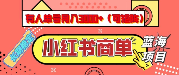 小红书商单分成计划,有人单号月入3k+,每天5分钟,可矩阵放大,长期稳定的蓝海项目【揭秘】-rose网创