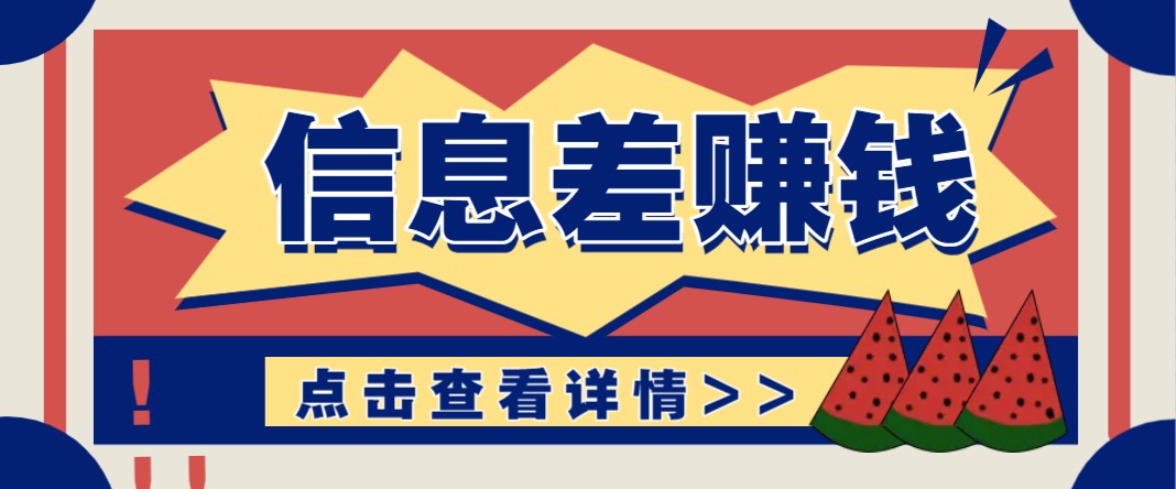 利用信息差赚钱项目，零成本每单都是纯利润！适合新手小白，日赚无上限-rose网创