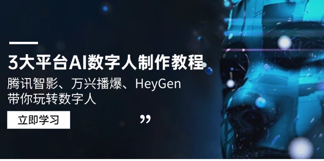 3大平台AI数字人制作教程,腾讯智影、万兴播爆、HeyGen带你玩转数字人-rose网创