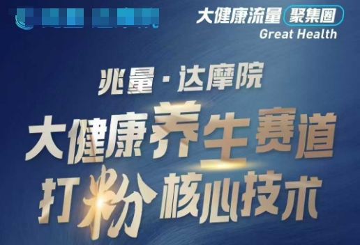大健康打粉引流，大健康养生赛道暴利打粉新玩法-rose网创