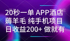 20秒一单APP酒店薅羊毛 春手机项目 日入200+ 空闲时间就能做-rose网创