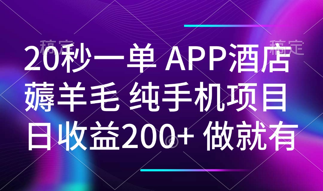 20秒一单APP酒店薅羊毛 春手机项目 日入200+ 空闲时间就能做-rose网创