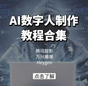 AI数字人制作教程合集,腾讯智影 万兴播爆 Heygen三大平台教学-rose网创