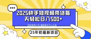 2025年初新项目快手短视频带货轻松日入500+-rose网创