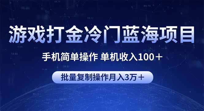 游戏打金冷门蓝海项目 手机简单操作 单机收入100+ 可批量复制操作-rose网创