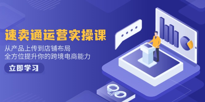 小红书电商运营：开店注册/选品/上架/养号/爆款笔记/剪辑视频/发货促销等-rose网创