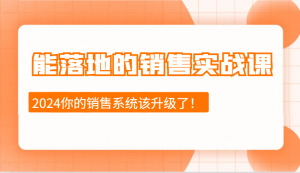 能落地的销售实战课:销售十步今天学,明天用,拥抱变化,迎接挑战(更新)-rose网创