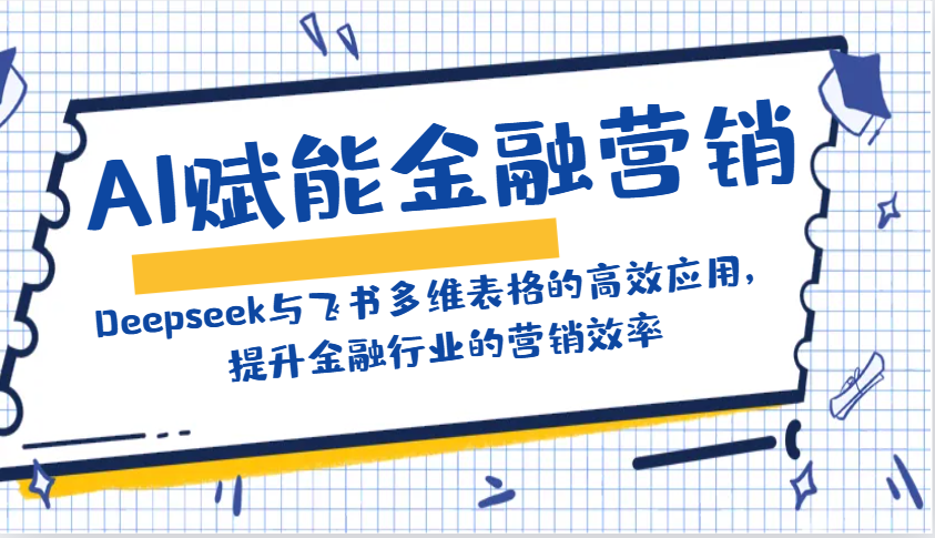 AI赋能金融营销：Deepseek与飞书多维表格的高效应用，提升金融行业的营销效率-rose网创