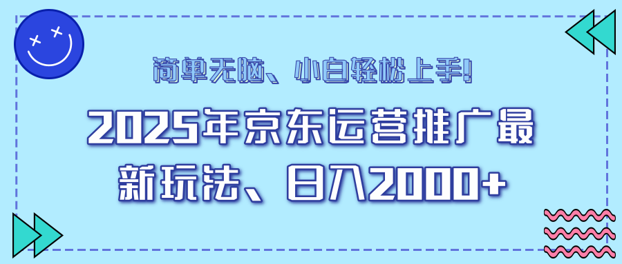 25年京东运营推广最新玩法，日入2000+，小白轻松上手！-rose网创