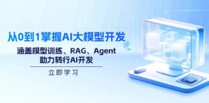 从0到1掌握AI大模型开发,涵盖模型训练、RAG、Agent,助力转行AI开发-rose网创