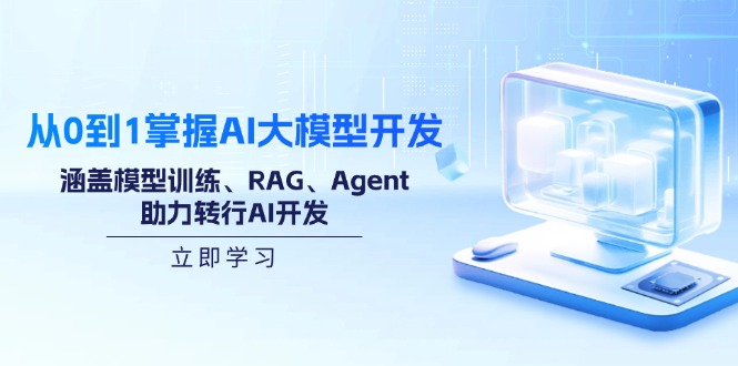 从0到1掌握AI大模型开发,涵盖模型训练、RAG、Agent,助力转行AI开发-rose网创