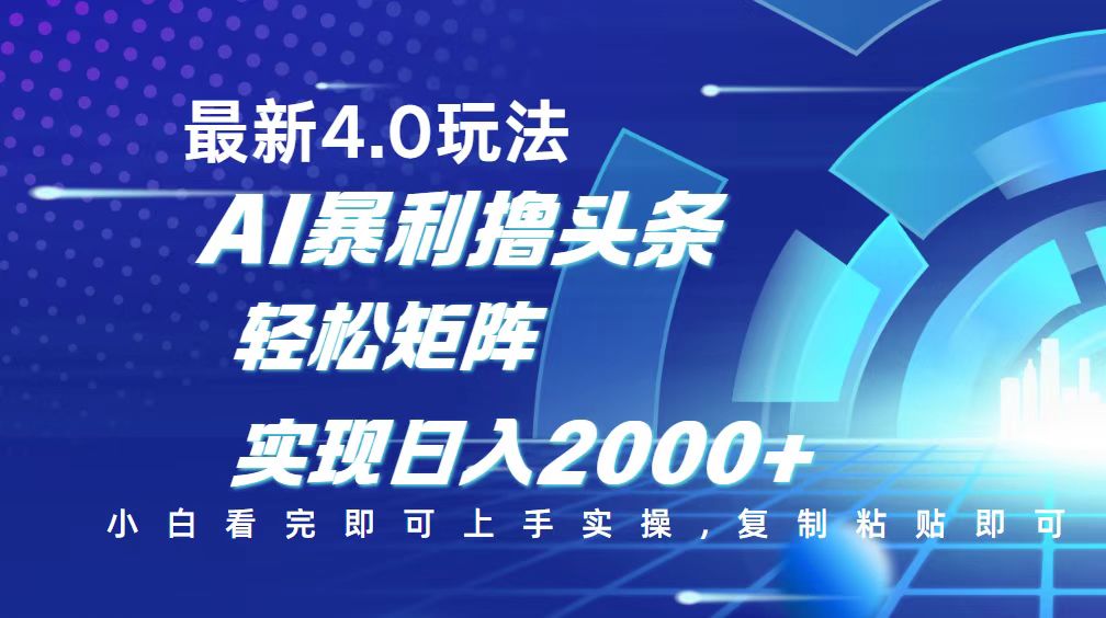 今日头条最新玩法4.0，思路简单，复制粘贴，轻松实现矩阵日入2000+-rose网创