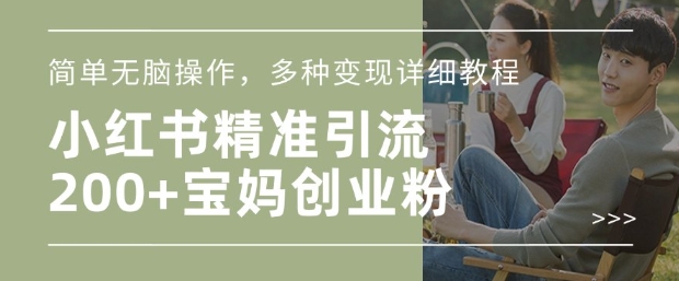 小红书混剪日引200+宝妈创业粉,简单无脑操作,多种变现详细教程-rose网创