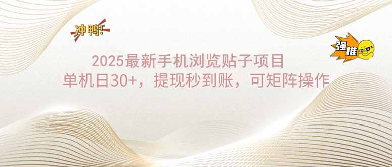 2025手机浏览帖子单机日30+，提现秒到账，可矩阵操作-rose网创