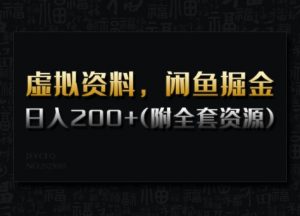虚拟资料，闲鱼掘金，日入200+(详细教程+全套资源)-rose网创