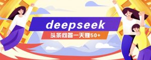 利用deepseek操作今日头条问答图文玩法，新手也能轻松上手，日收益50+-rose网创