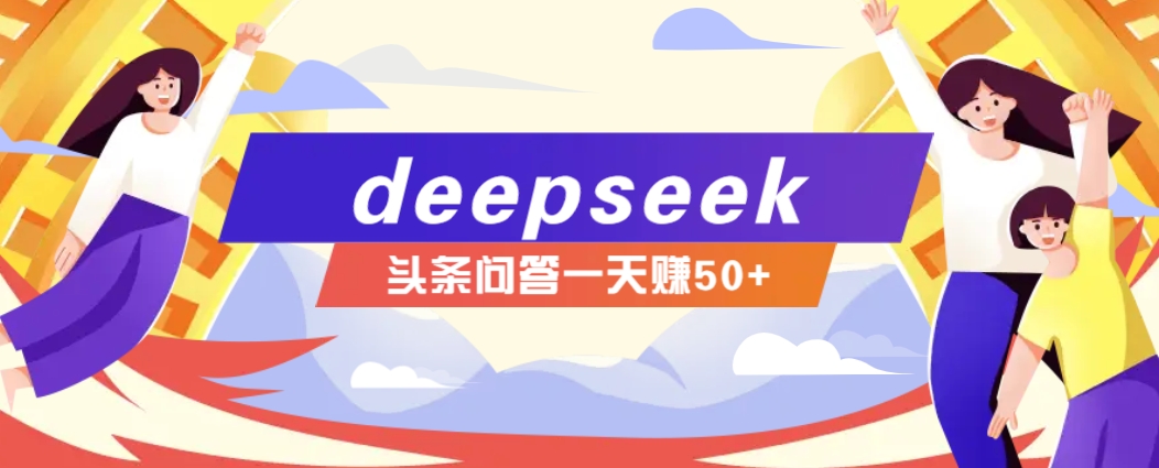 利用deepseek操作今日头条问答图文玩法,新手也能轻松上手,日收益50+-rose网创