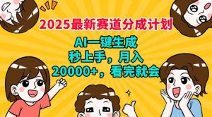 2025最新赛道分成计划，AI自动生成，秒上手 月入20000+，看完就会-rose网创