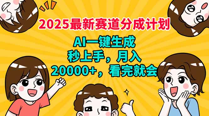 2025最新赛道分成计划，AI自动生成，秒上手 月入20000+，看完就会-rose网创