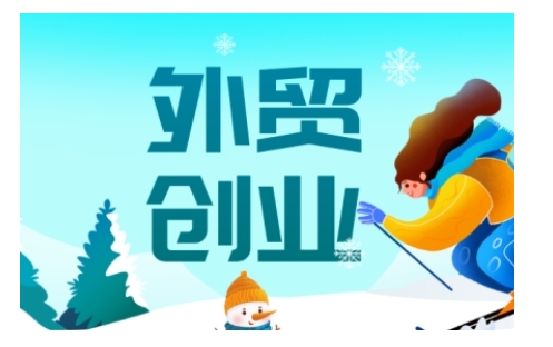 2025外贸创业全攻略，从入门到精通的全面指导-rose网创