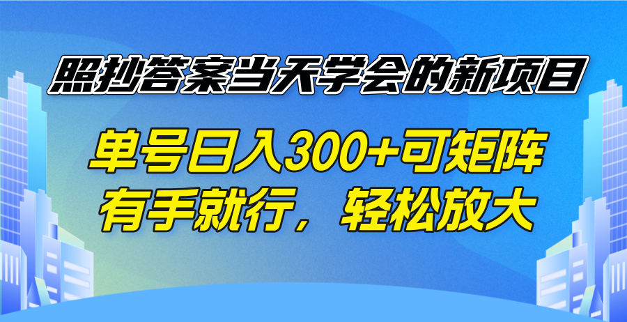 照抄答案当天学会的新项目，单号日入300 +可矩阵，有手就行，轻松放大-rose网创