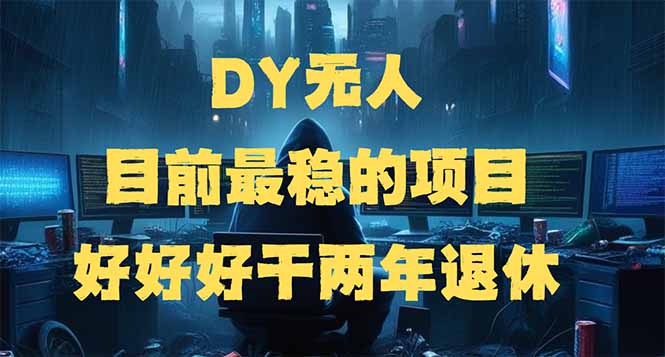 DY无人,目前最稳的项目,矩阵放大边旅游边赚钱,好好好干两年退休-rose网创