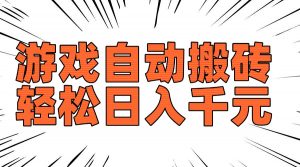 老款游戏自动搬砖，轻松日入1000+，长期稳定可做-rose网创