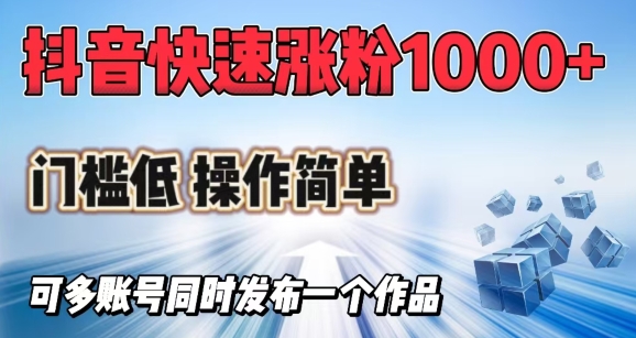 抖音快速涨1000+粉，门槛低操作简单，可多账号同时发布一个作品-rose网创