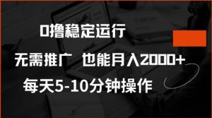 0撸稳定运行,注册即送价值20股权,每天观看15个广告即可,不推广也能月入2k【揭秘】-rose网创