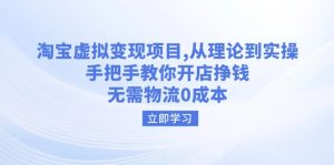 淘宝虚拟变现项目,从理论到实操,手把手教你开店挣钱,无需物流0成本-rose网创