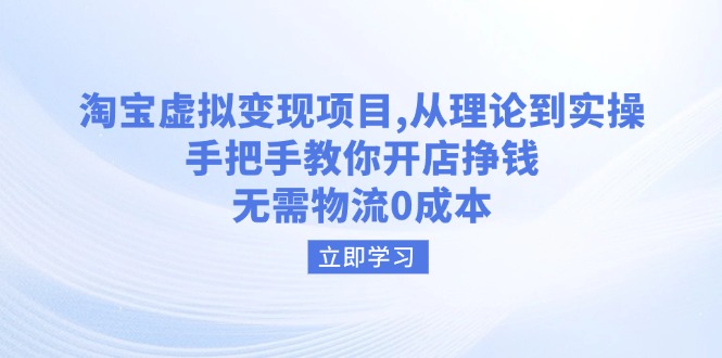 淘宝虚拟变现项目,从理论到实操,手把手教你开店挣钱,无需物流0成本-rose网创