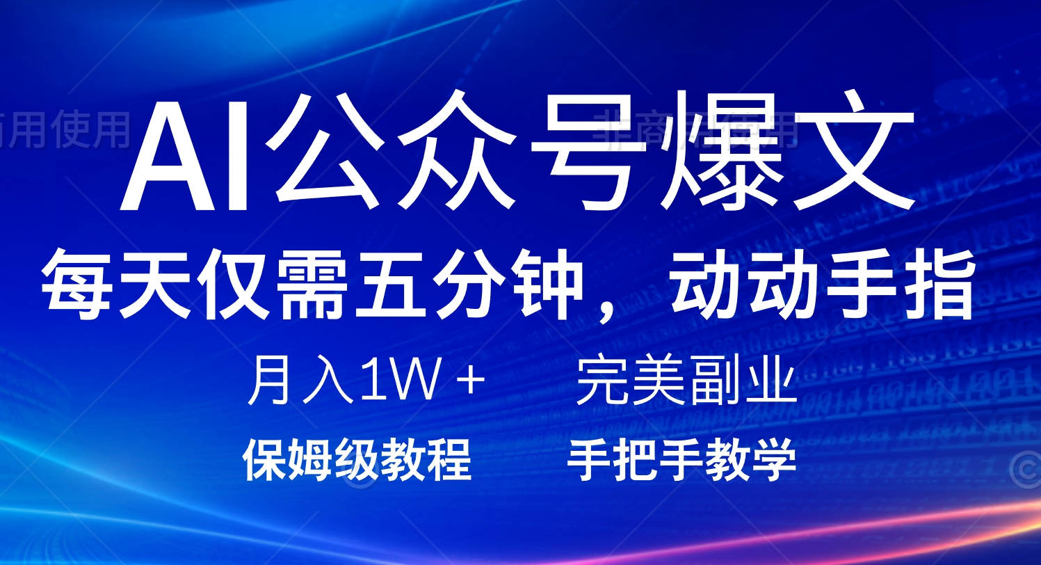 AI公众号爆文，每天5分钟，月入1W+，完美副业项目-rose网创