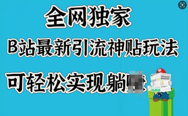 全网独家,B站最新引流神贴玩法,可轻松实现躺Z-rose网创