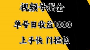 视频号掘金，单号日收益1000+，门槛低，容易上手。-rose网创