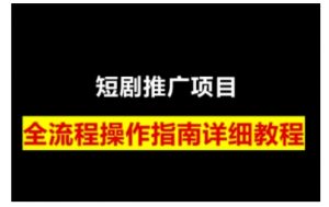 短剧运营变现之路,从基础的短剧授权问题,到挂链接、写标题技巧,全方位为你拆解短剧运营要点(0206更新)-rose网创