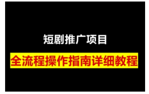 短剧运营变现之路,从基础的短剧授权问题,到挂链接、写标题技巧,全方位为你拆解短剧运营要点(0206更新)-rose网创