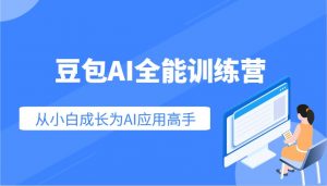豆包AI全能训练营：快速掌握AI应用技能，从入门到精通从小白成长为AI应用高手-rose网创